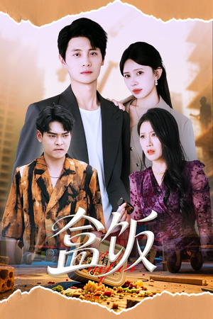 盒饭（60集）短剧免费看全集