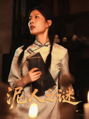 泥人之迷（30集）免费短剧推荐