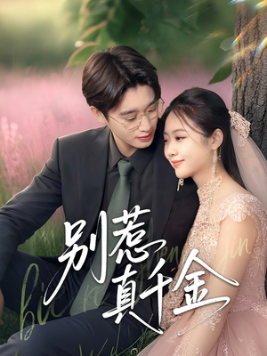 别惹真千金（35集）短剧后续更精彩