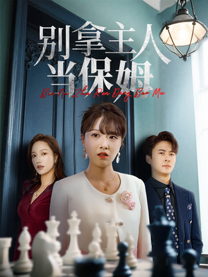 别拿主人当保姆（64集）精彩短剧下载