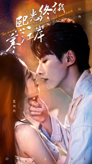 熙光终抵寒江岸(61集) 熙光终抵寒江岸(61集)网络小短剧