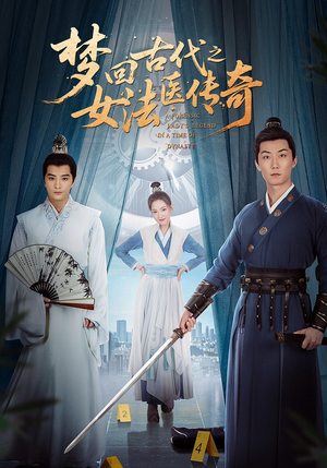 梦回古代之女法医传奇（70集）最新上映的短剧