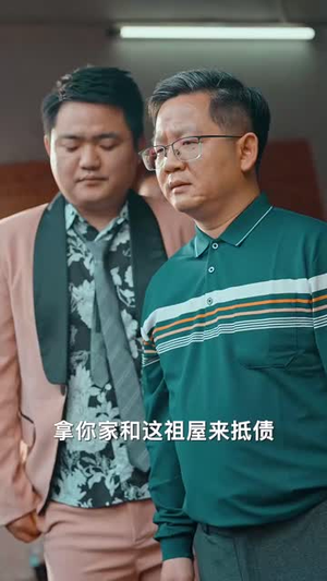 围龙屋惊奇夜(30集) 围龙屋惊奇夜(30集)今日最火短剧