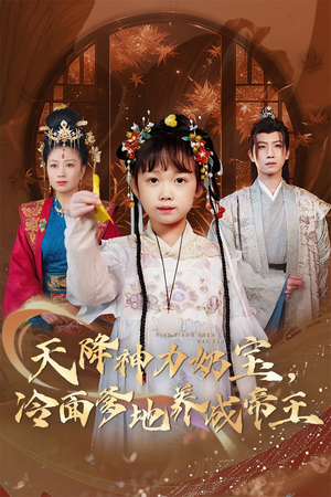 天降神力奶宝冷面爹地养成帝王（61集）爆火短剧推荐