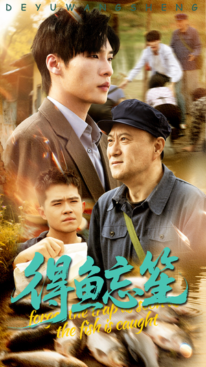 得鱼忘笙(60集) 得鱼忘笙(60集)大结局完美收官
