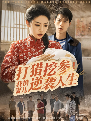 打猎挖参我携妻儿逆袭人生（86集）超爽短剧推荐