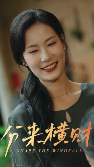 分来横财（29集）最火短剧热播中
