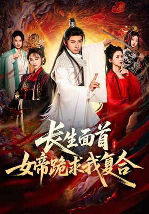 长生面首,女帝跪求我复合(61集) 长生面首,女帝跪求我复合(61集)在哪看是免费的