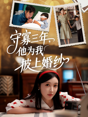 守寡三年，他为我披上婚纱（49集）免费短剧完整版