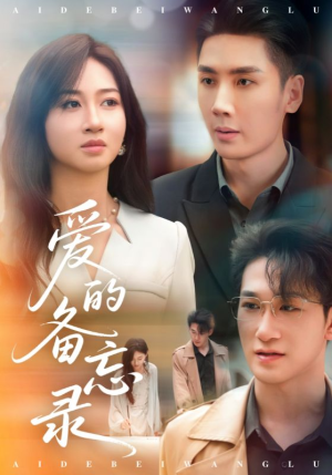 爱的备忘录(94集) 爱的备忘录(94集)好看短剧又来了