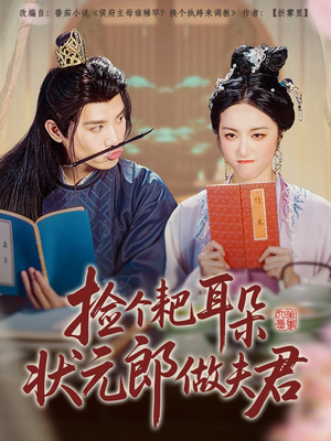 捡个耙耳朵状元郎做夫君（61集）一口气看完