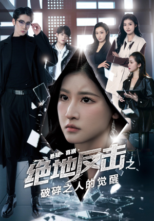 绝地反击之破碎之人的觉醒(30集) 绝地反击之破碎之人的觉醒(30集)爆款热门短剧