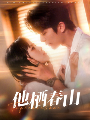 他栖春山(71集) 他栖春山(71集)最新火爆短剧