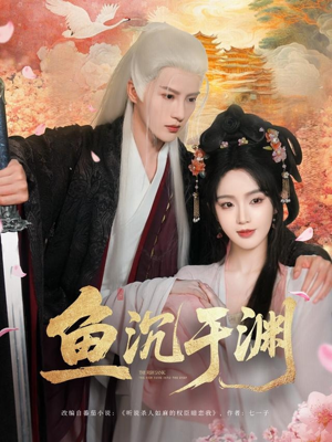 鱼沉于渊（79集）免费短剧完整版