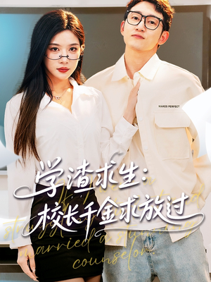 学渣求生校长千金求放过（58集）精彩好看短剧
