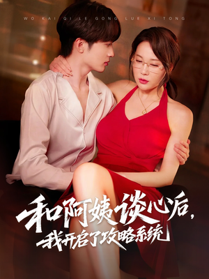 和阿姨谈心后,我开启了攻略系统(70集) 和阿姨谈心后,我开启了攻略系统(70集)超火热门短剧