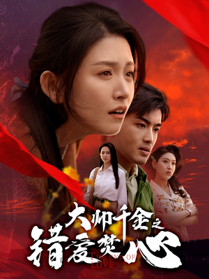 大帅千金之错爱焚心(65集) 大帅千金之错爱焚心(65集)最热短剧推荐