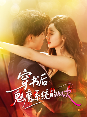 穿书后魅魔系统的101次（60集）火爆短剧来袭