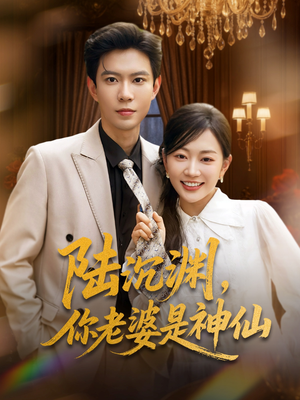 陆沉渊，你老婆是神仙（94集）夸克在线观看