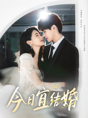 今日宜结婚(80集) 今日宜结婚(80集)火热短剧抢先看