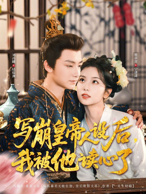 写崩皇帝人设后，我被他读心了（81集）分享好看短剧