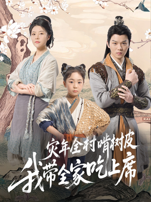 灾年全村啃树皮我带全家吃上席（79集）一口气追完全集