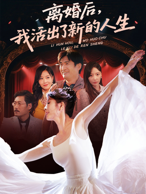 离婚后我活出了新的人生(64集) 离婚后我活出了新的人生(64集)真的好看吗