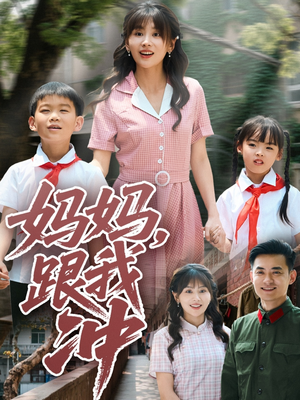 妈妈跟我冲（84集）好看短剧抢先看