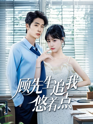 顾先生追我悠着点（70集）男主角是谁