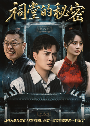祠堂的秘密(40集) 祠堂的秘密(40集)全剧免费观看
