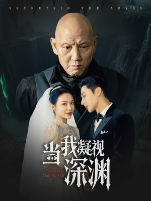 当我凝视深渊（72集）小短剧推荐