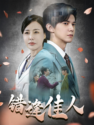 错逢佳人(42集) 错逢佳人(42集)超好看短剧推荐