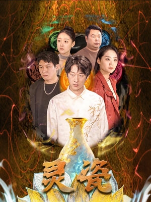 灵瓷(30集) 灵瓷(30集)在线免费观影