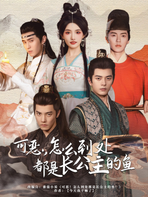 可恶,怎么到处都是长公主的鱼(60集) 可恶,怎么到处都是长公主的鱼(60集)好看的短剧电影
