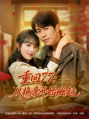重回77：从换亲开始崛起（77集）大结局太过瘾了