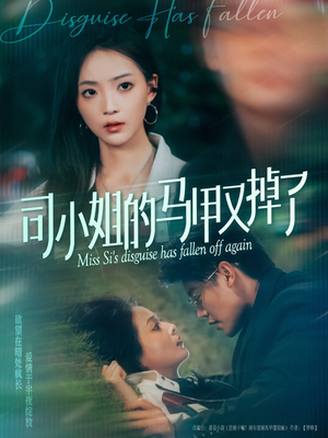 司小姐的马甲又掉了（81集）热门短剧追不停