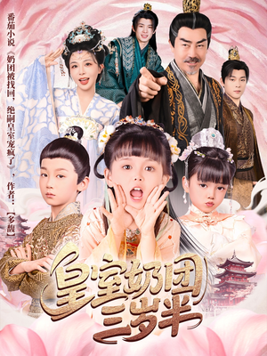 皇室奶团三岁半（70集）真的太精彩了