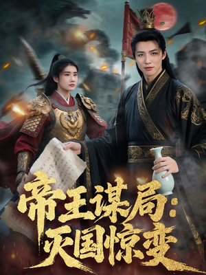 帝王谋局:灭国惊变(88集) 帝王谋局:灭国惊变(88集)短剧也太好看了