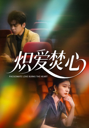 炽爱焚心（51集）最新短剧抢先看