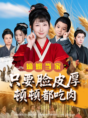 嫡姐当家只要脸皮厚顿顿都吃肉(89集) 嫡姐当家只要脸皮厚顿顿都吃肉(89集)好看的短剧分享