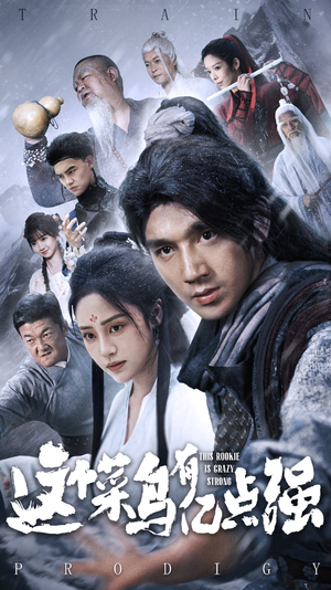 这个菜鸟有亿点强(74集) 这个菜鸟有亿点强(74集)追短剧关注我