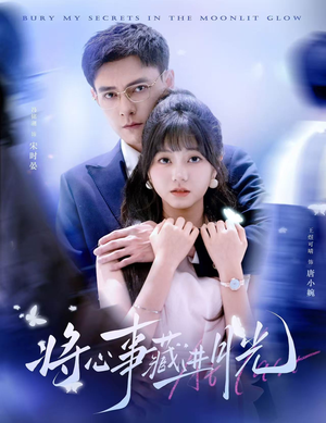 将心事藏进月光(61集) 将心事藏进月光(61集)超甜短剧抢先看