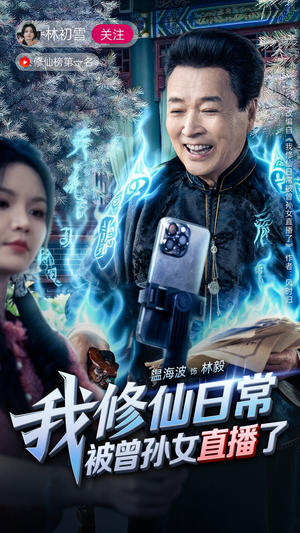 我修仙日常被曾孙女直播了（79集）分享好看的短剧