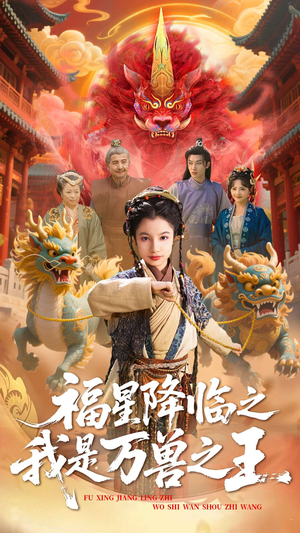 福星降临之我是万兽之王(67集) 福星降临之我是万兽之王(67集)在哪个平台看好