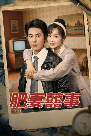 肥妻喜事&肥妻囍事(77集) 肥妻喜事&肥妻囍事(77集)西瓜短剧免费看