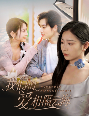 我们的爱相隔云海（60集）一起追短剧吧