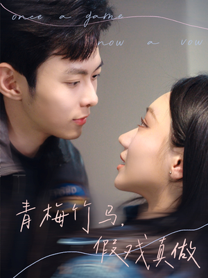青梅竹马,假戏真做(60集) 青梅竹马,假戏真做(60集)最新上映的短剧