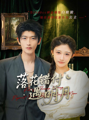 落花错付遇明月（79集）短剧前十排行榜