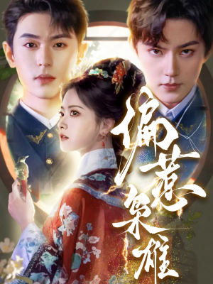 偏惹枭雄(82集) 偏惹枭雄(82集)短剧热门分享