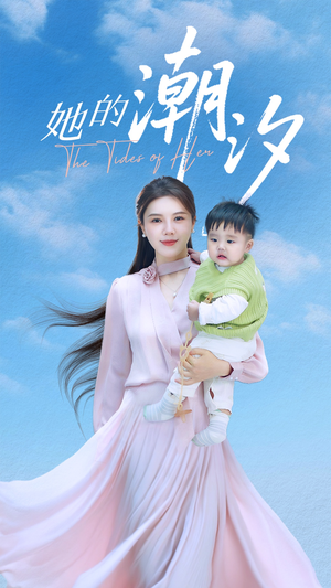 她的潮汐（50集）全网独播免费看